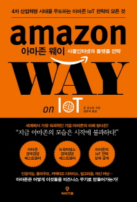 아마존 웨이 사물인터넷과 플랫폼 전략 - 4차 산업혁명 시대를 주도하는 아마존 IoT 전략의 모든 것